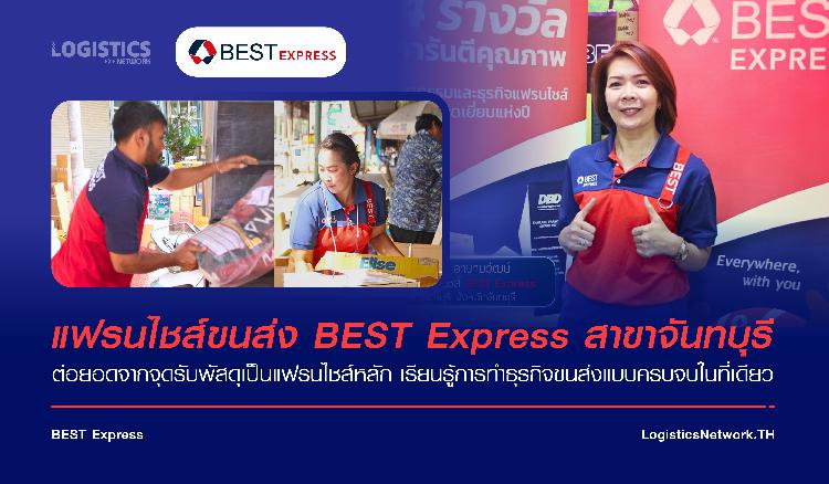  แฟรนไชส์ขนส่ง BEST Express สาขาจันทบุรี  ต่อยอดจากจุดรับพัสดุเป็นแฟรนไชส์หลัก เรียนรู้การทำธุรกิจขนส่งแบบครบจบในที่เดียว